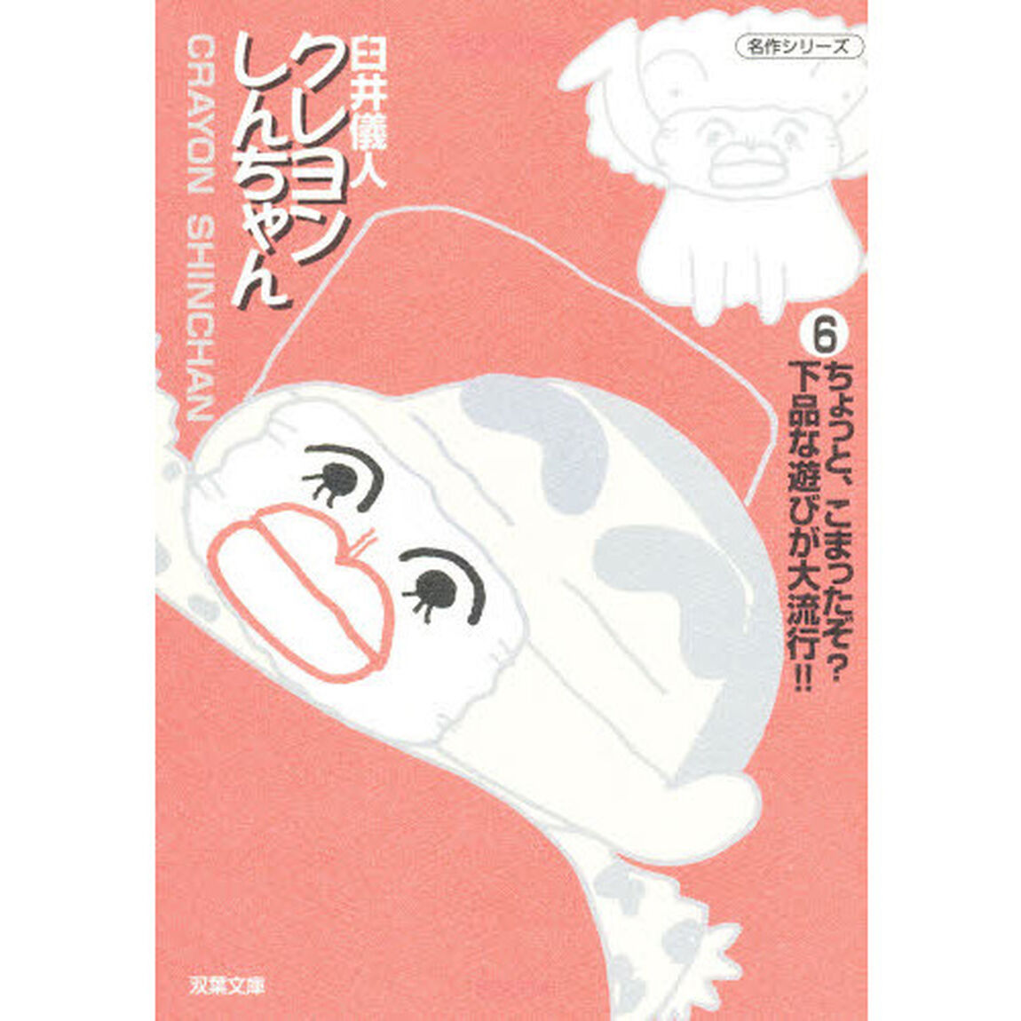 クレヨンしんちゃん　６