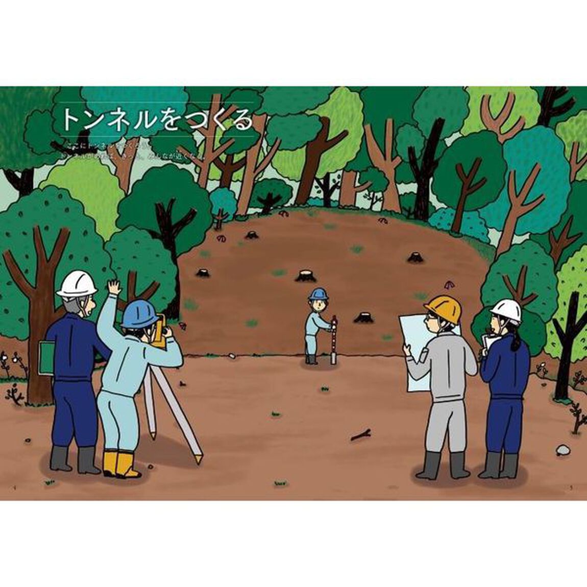 だんだんできてくる　まちたんけんにゴー！　３　おなじところから工事げんばを見つめてみた「トンネル」