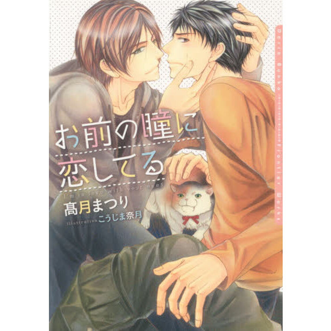 お前の瞳に恋してる