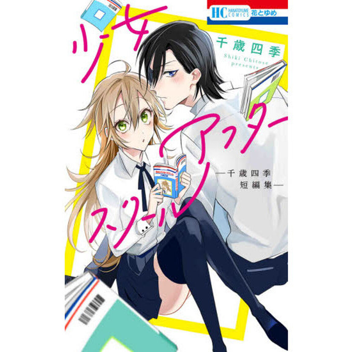 少女アフタースクール　千歳四季短編集
