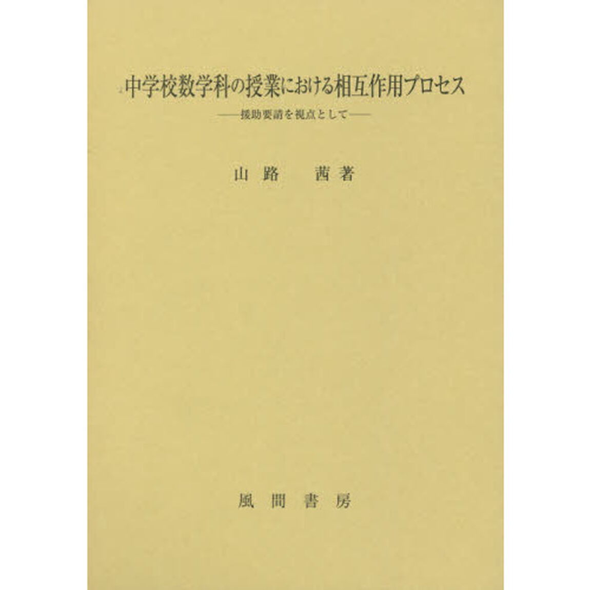中学校数学科の授業における相互作用プロセス　援助要請を視点として