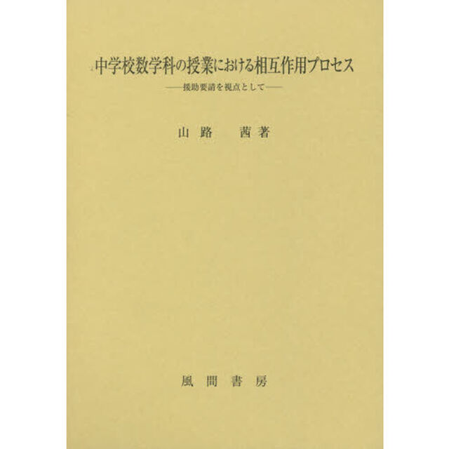 中学校数学科の授業における相互作用プロセス　援助要請を視点として
