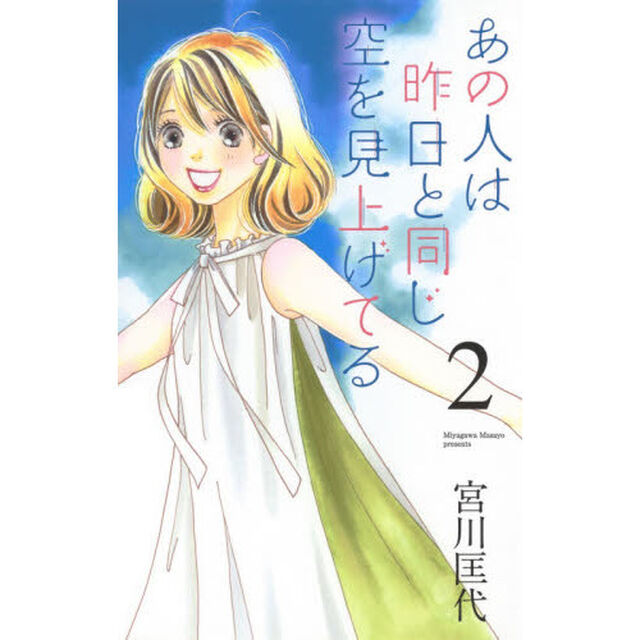 あの人は昨日と同じ空を見上げてる　２