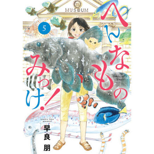 へんなものみっけ！　５