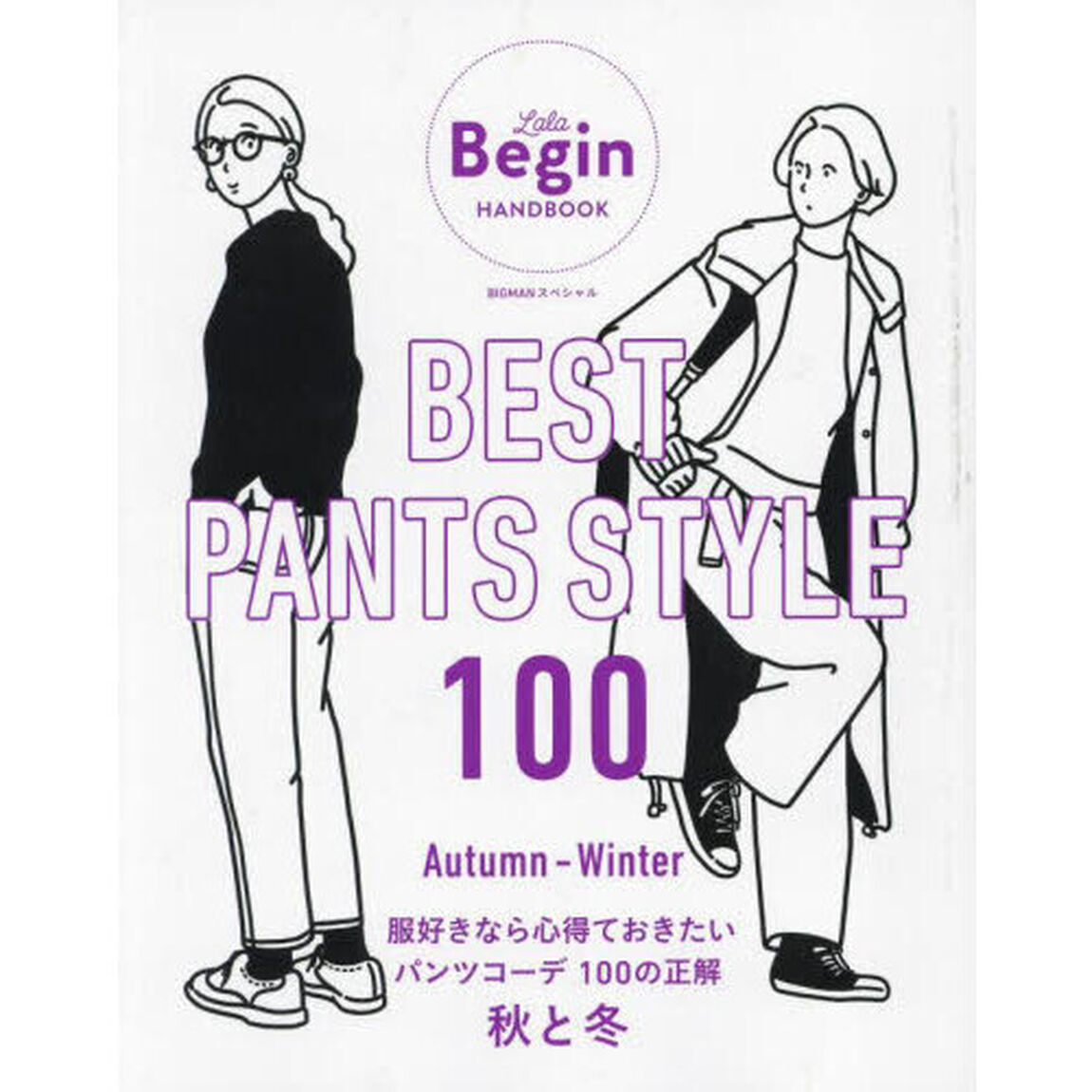 ＢＥＳＴ　ＰＡＮＴＳ　ＳＴＹＬＥ　１００　Ａｕｔｕｍｎ－Ｗｉｎｔｅｒ「服好きなら心得ておきたいパンツコーデ１００の正解秋と冬」