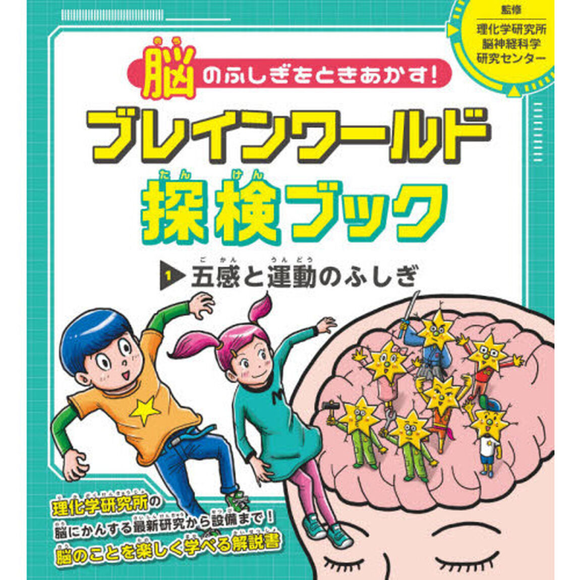 脳のふしぎをときあかす！ブレインワールド探検ブック　１「五感と運動のふしぎ」