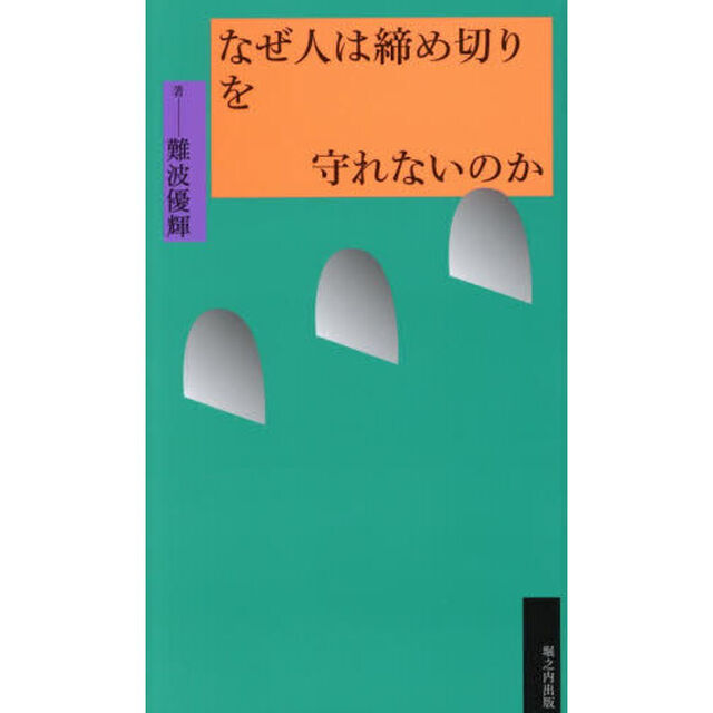 なぜ人は締め切りを守れないのか