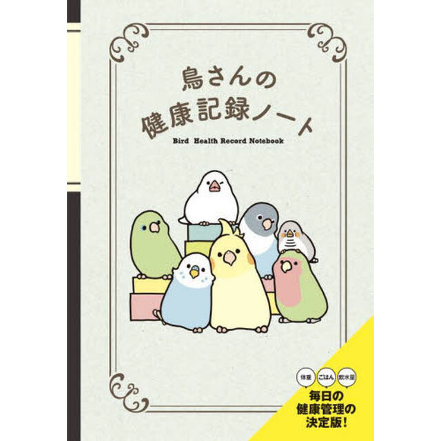 鳥さんの健康記録ノート