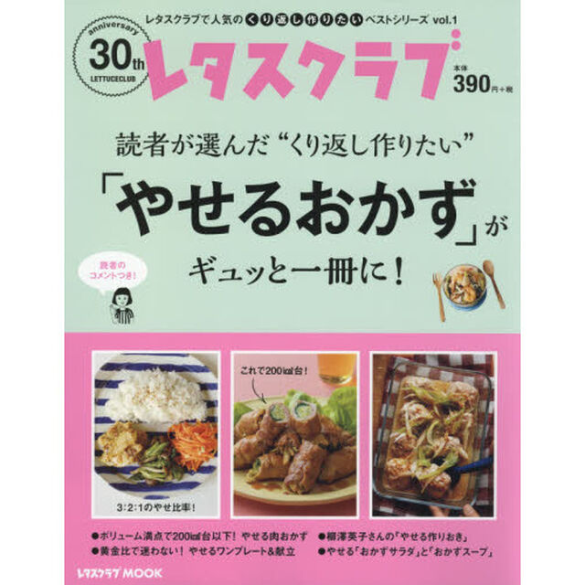 レタスクラブで人気のくり返し作りたいベストシリーズ vol.1 くり返し作りたい「やせるおかず」がギュッと一冊に! (レタスクラブムック)