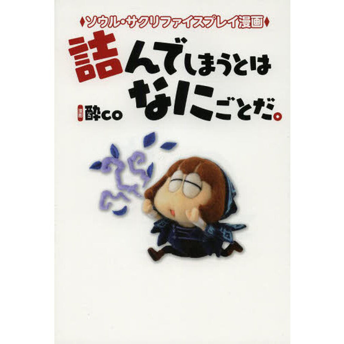 ソウル・サクリファイスプレイ漫画詰んでしまうとはなにごとだ。