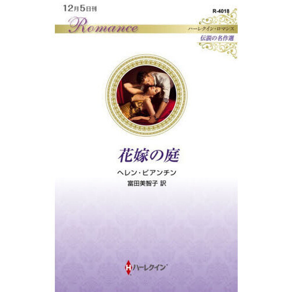 花嫁の庭