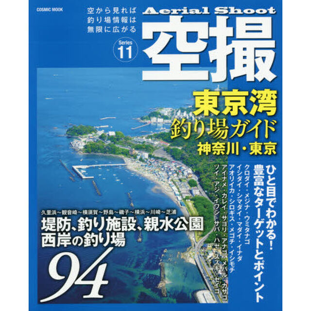空撮　Ｓｅｒｉｅｓ１１「東京湾釣り場ガイド　神奈川・東京　堤防、海釣り施設、親水公園西岸の釣り場９４」