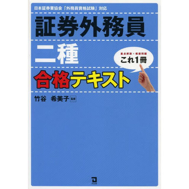 これ１冊！証券外務員二種合格テキスト　重点解説&times;模擬問題