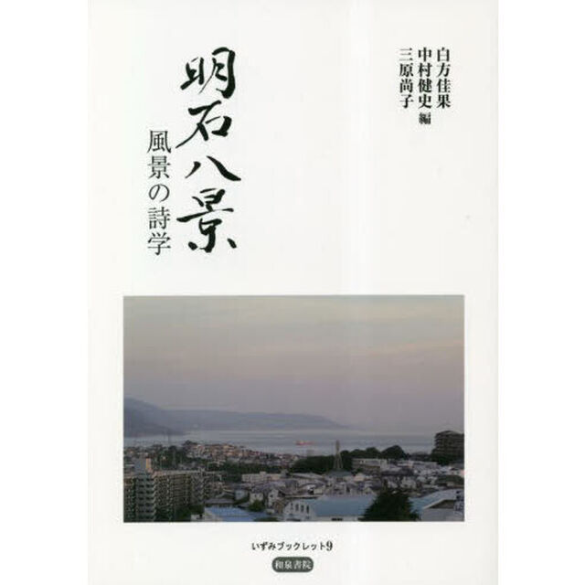 明石八景　風景の詩学