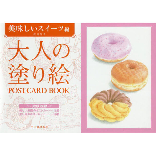 大人の塗り絵ＰＯＳＴＣＡＲＤ　ＢＯＯＫ　美味しいスイーツ編