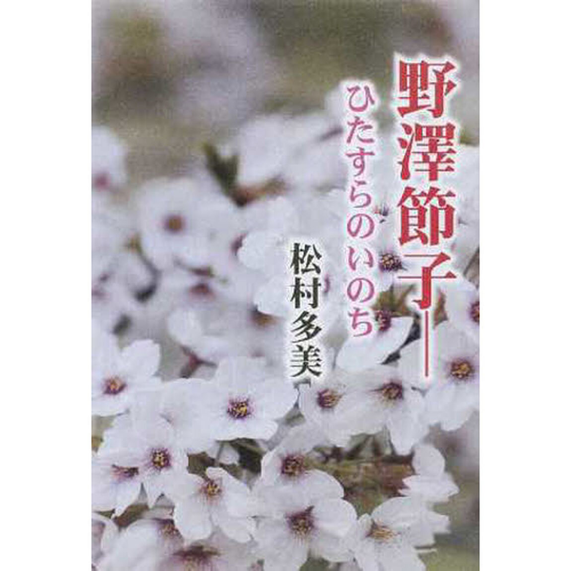 野澤節子　ひたすらのいのち