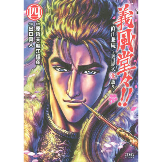 義風堂々！！直江兼続〜前田慶次花語り　４