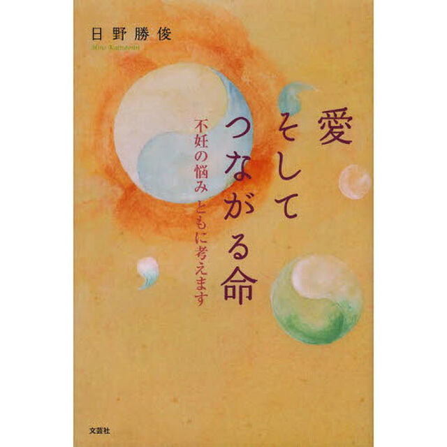 愛そしてつながる命　不妊の悩みともに考えます