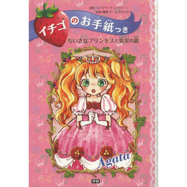 イチゴのお手紙つき　１「ちいさなプリンセスと真実の鏡　Ａｇａｔａ」