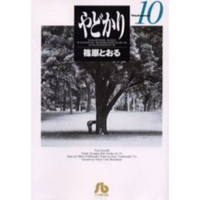 やどかり　Ｖｏｌｕｍｅ１０