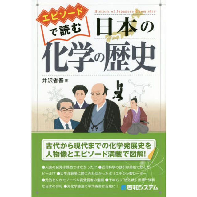 エピソードで読む日本の化学の歴史