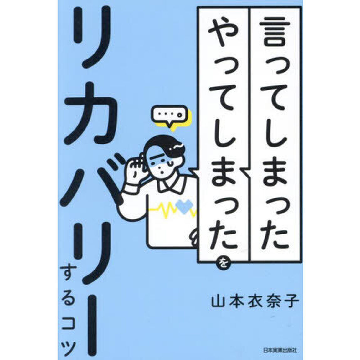 「言ってしまった」「やってしまった」をリカバリーするコツ
