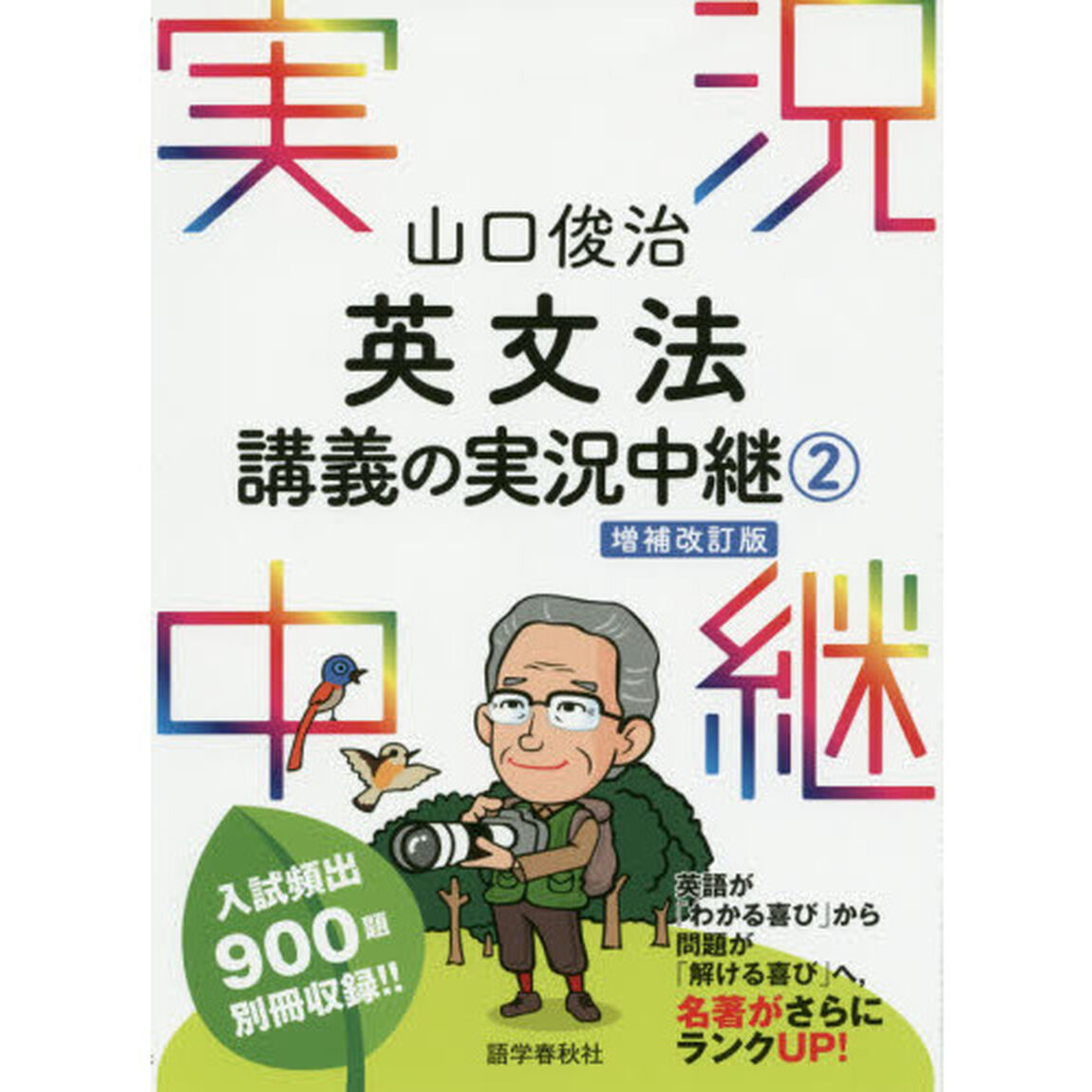 山口俊治英文法講義の実況中継　２「改訂第２版」