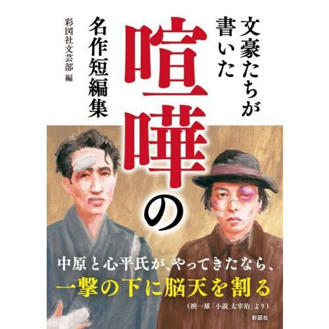 文豪たちが書いた喧嘩の名作短編集