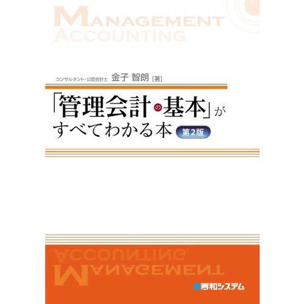 「管理会計の基本」がすべてわかる本「第２版」