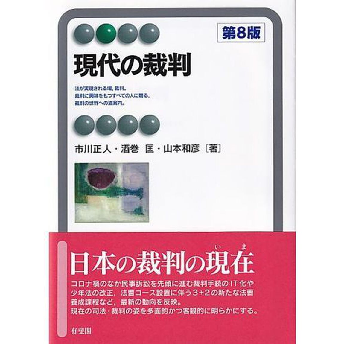 現代の裁判「第８版」