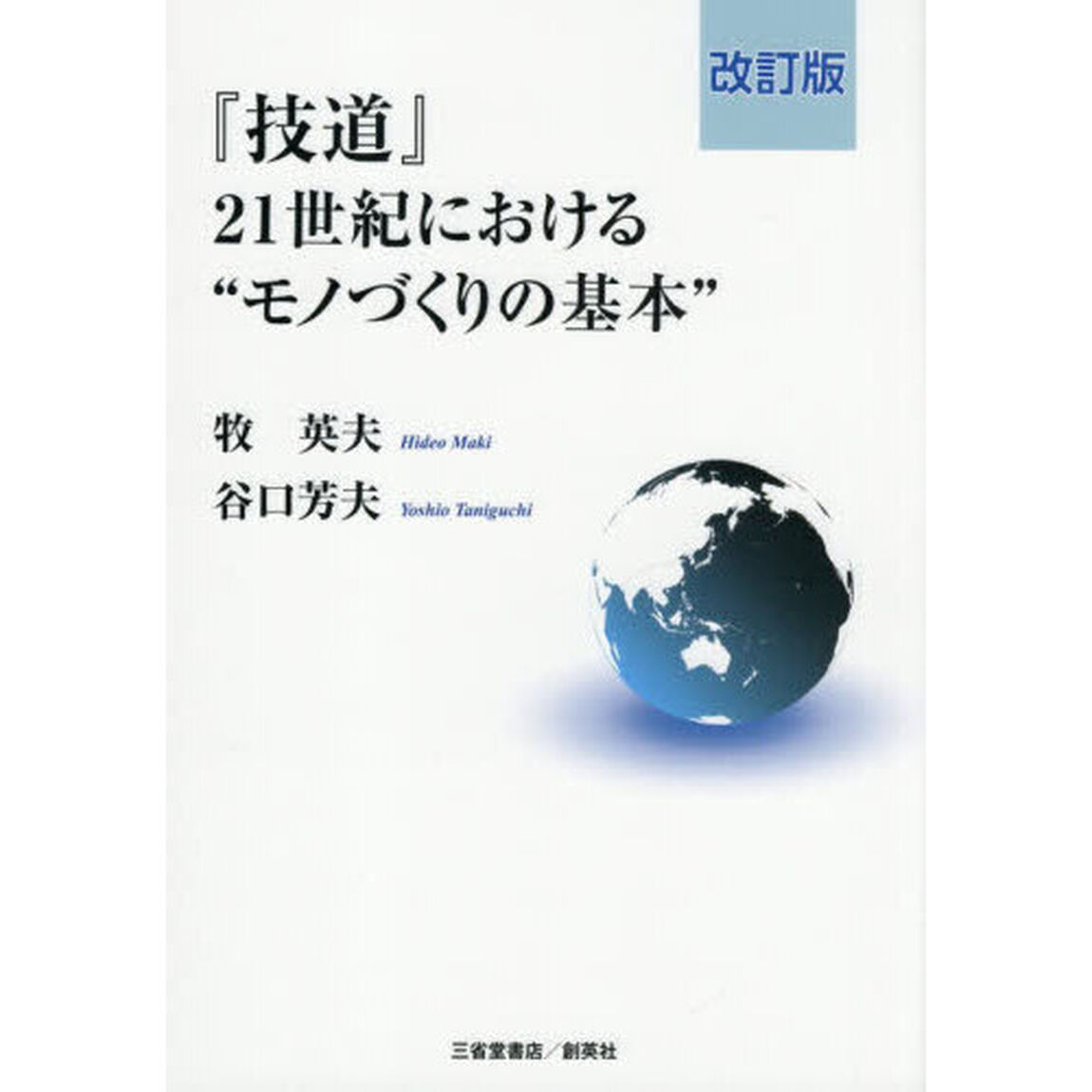 『技道』２１世紀における&ldquo;モノづくりの基本&rdquo;「改訂版」