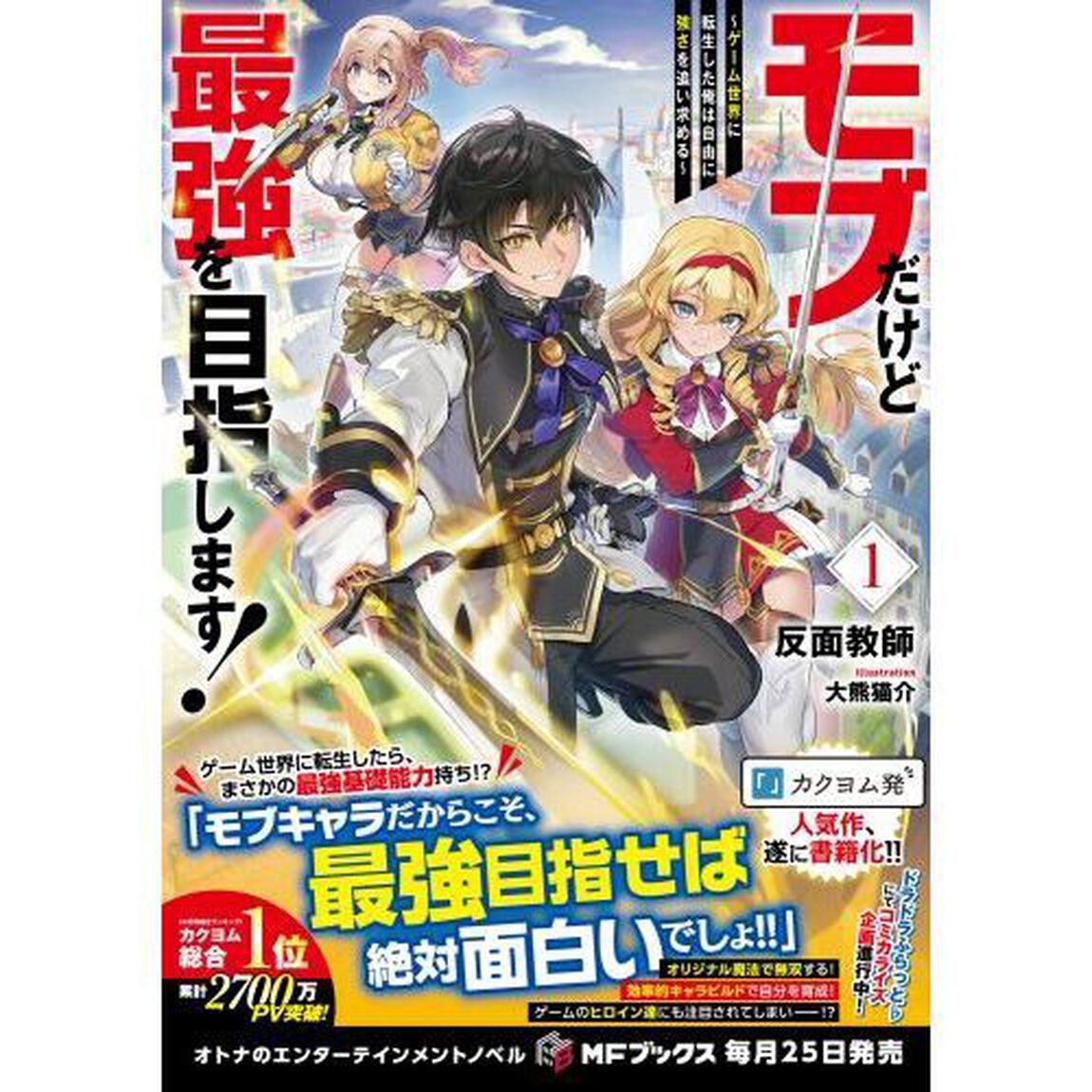 モブだけど最強を目指します！　ゲーム世界に転生した俺は自由に強さを追い求める　１