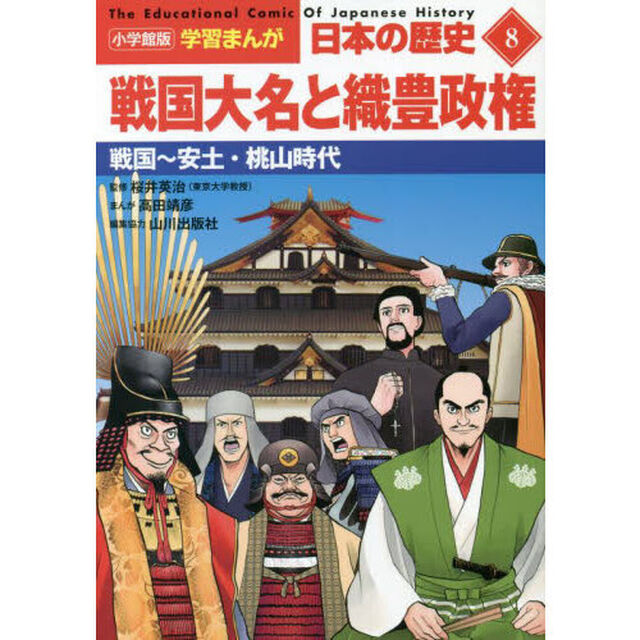 日本の歴史　８「戦国大名と織豊政権　戦国〜安土・桃山時代」