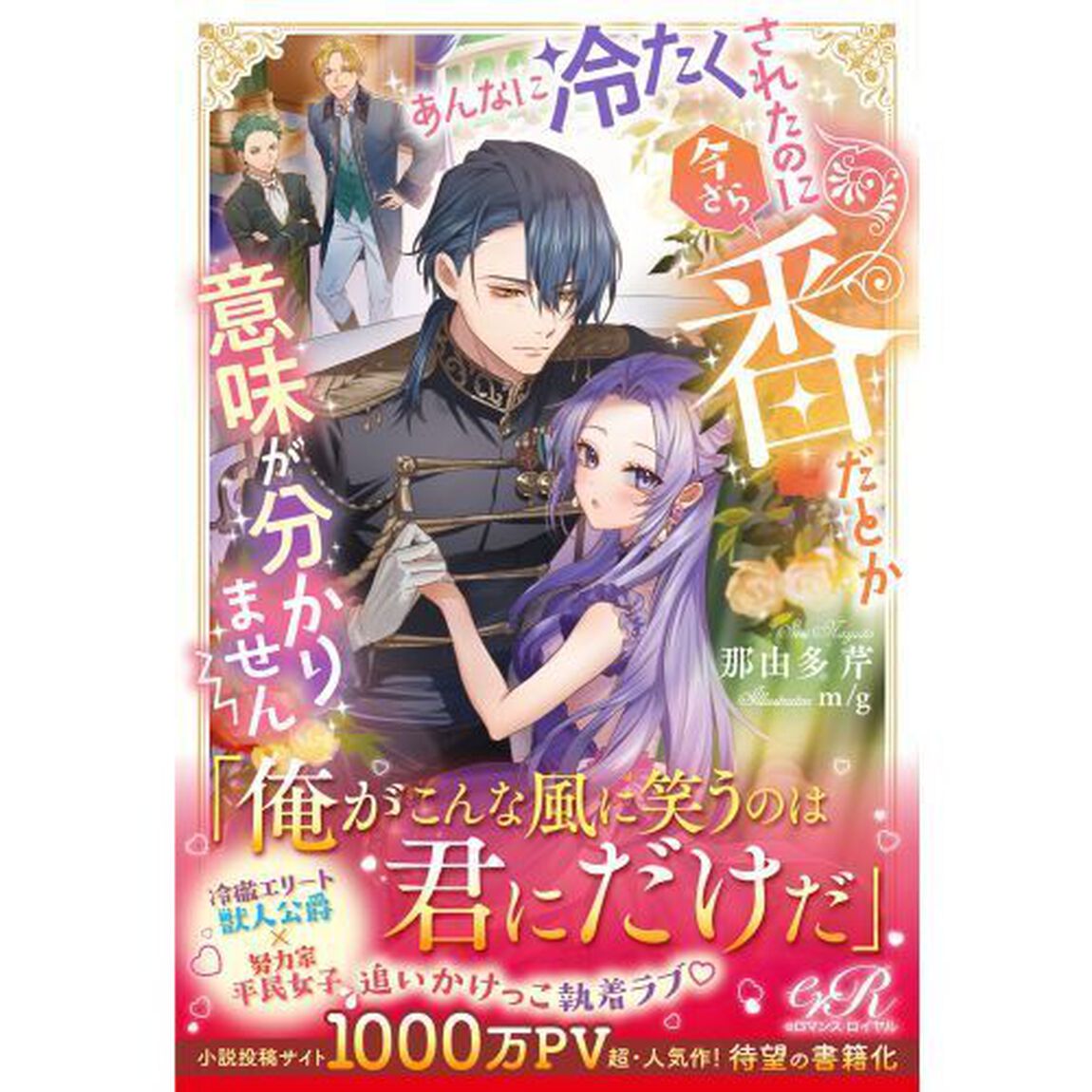 あんなに冷たくされたのに今さら番だとか意味が分かりません