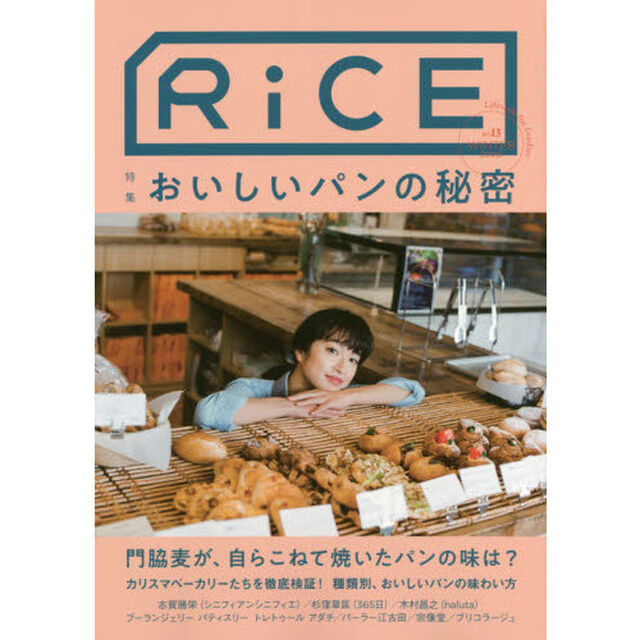 ＲｉＣＥ　ｌｉｆｅｓｔｙｌｅ　ｆｏｒ　ｆｏｏｄｉｅｓ　Ｎｏ１３（２０２０ＷＩＮＴＥＲ）「特集おいしいパンの秘密」