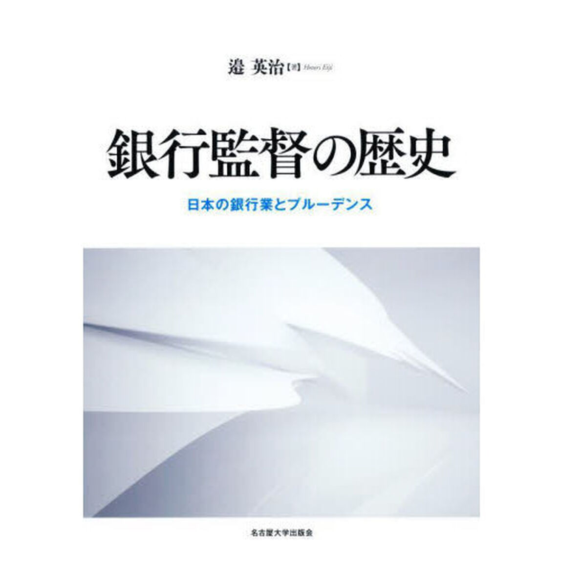 銀行監督の歴史　日本の銀行業とプルーデンス