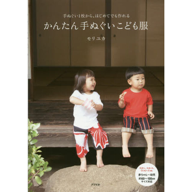 かんたん手ぬぐいこども服　手ぬぐい１枚から、はじめてでも作れる