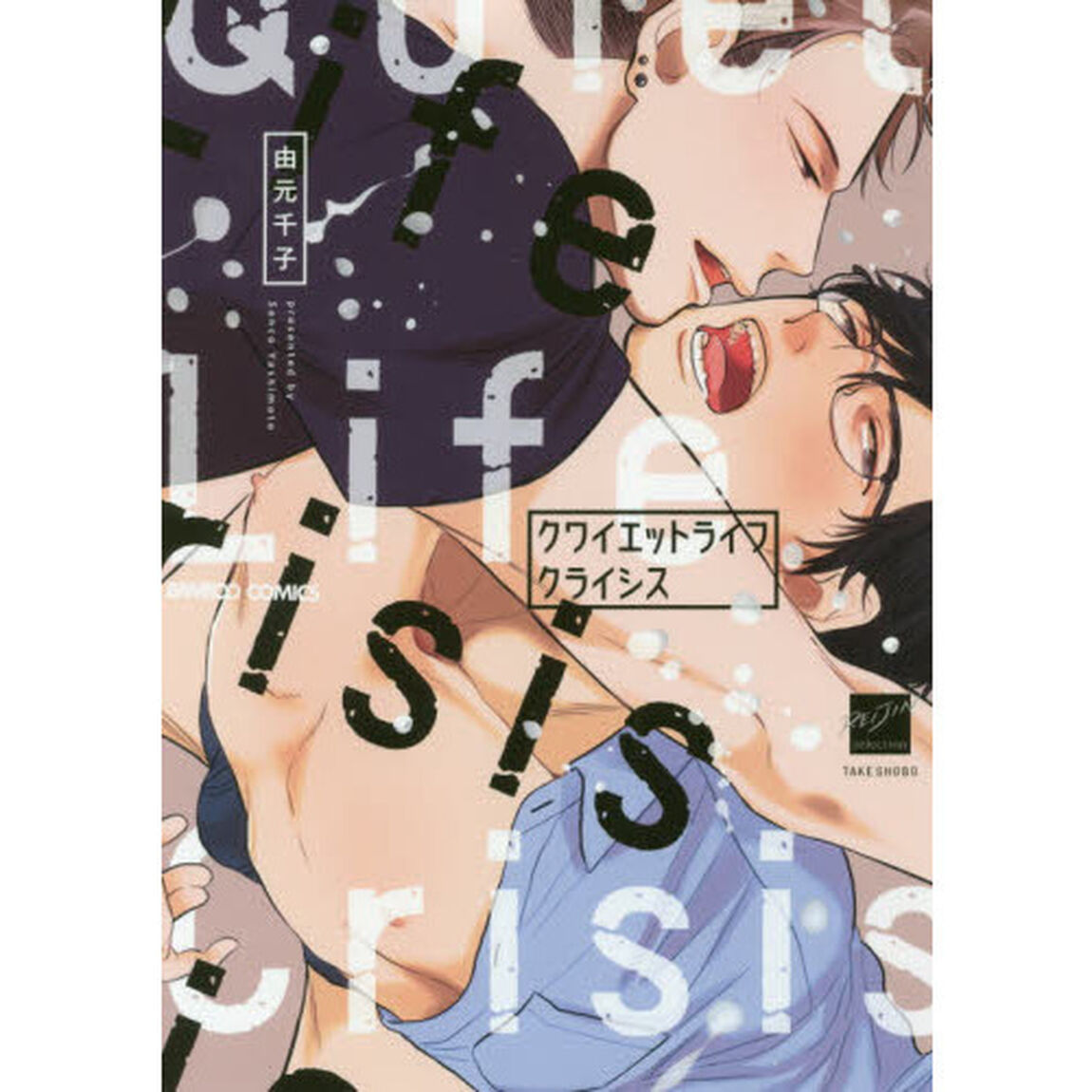 クワイエットライフクライシス