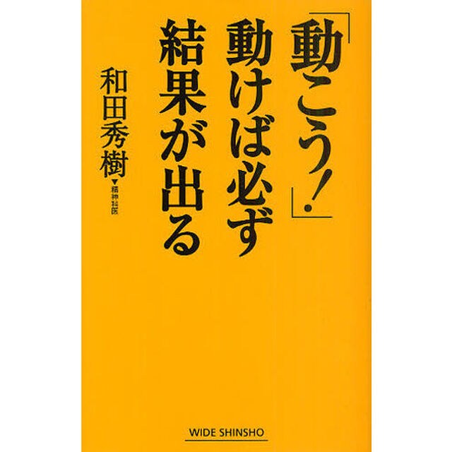 「動こう！」動けば必ず結果が出る