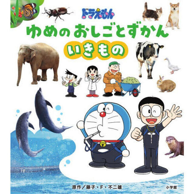 ドラえもんゆめのおしごとずかん　〔３〕「いきもの」