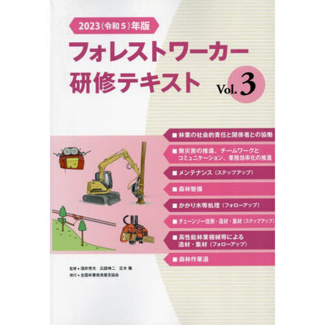 &rsquo;２３　フォレストワーカー研修テキス　３