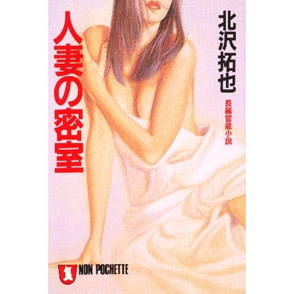 人妻の密室