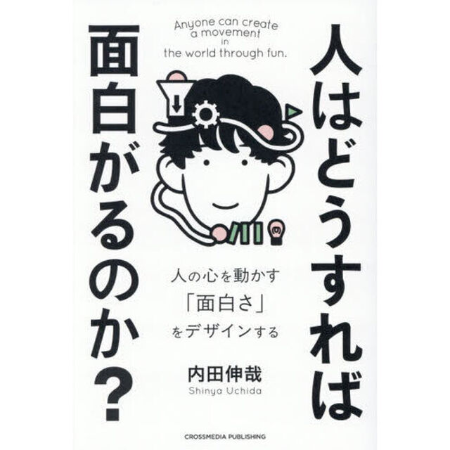 人はどうすれば面白がるのか？　人の心を動かす「面白さ」をデザインする