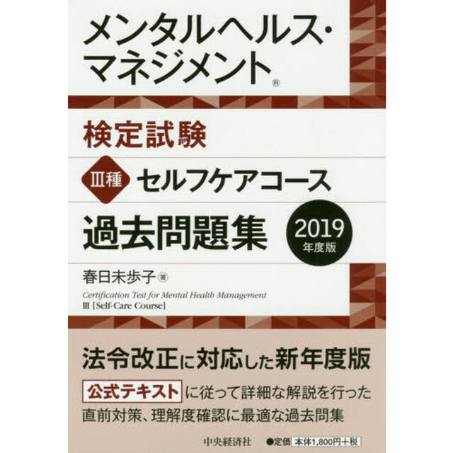 メンタルヘルス・マネジメント検定試験３種セルフケアコース過去問題集　２０１９年度版