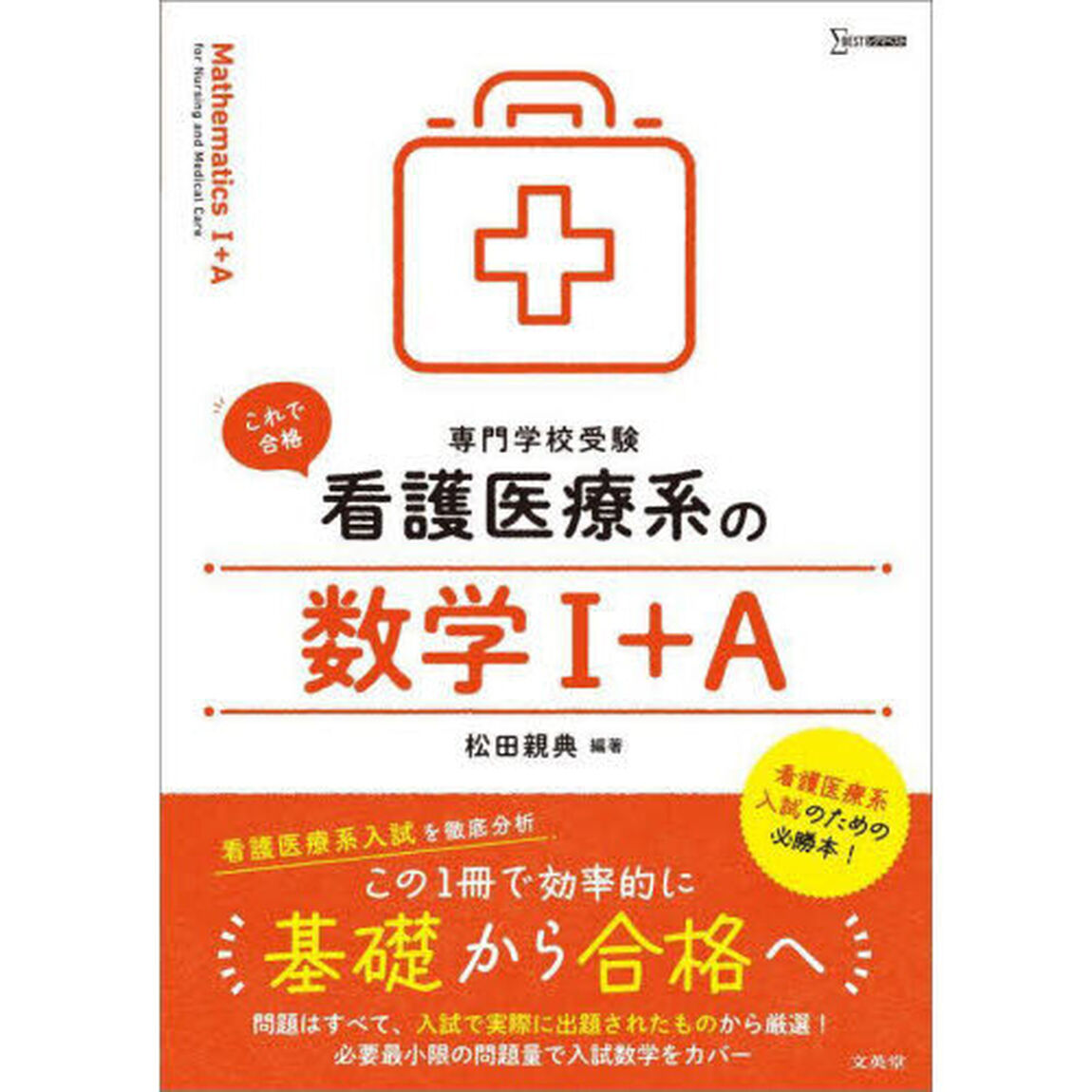 看護医療系の数学１＋Ａ　専門学校受験