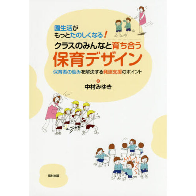 園生活がもっとたのしくなる！クラスのみんなと育ち合う保育デザイン　保育者の悩みを解決する発達支援のポイント