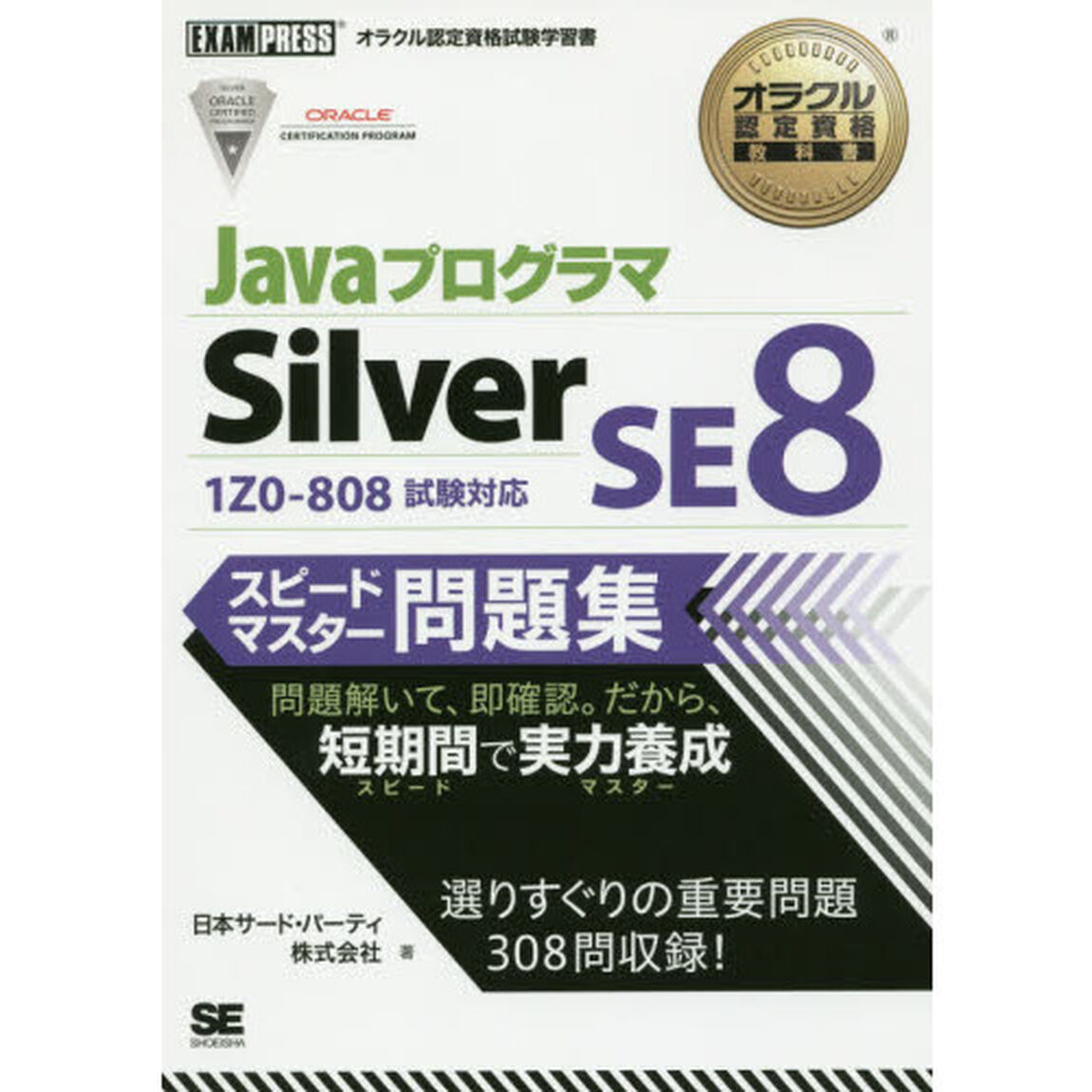 ＪａｖａプログラマＳｉｌｖｅｒ　ＳＥ８スピードマスター問題集　オラクル認定資格試験学習書