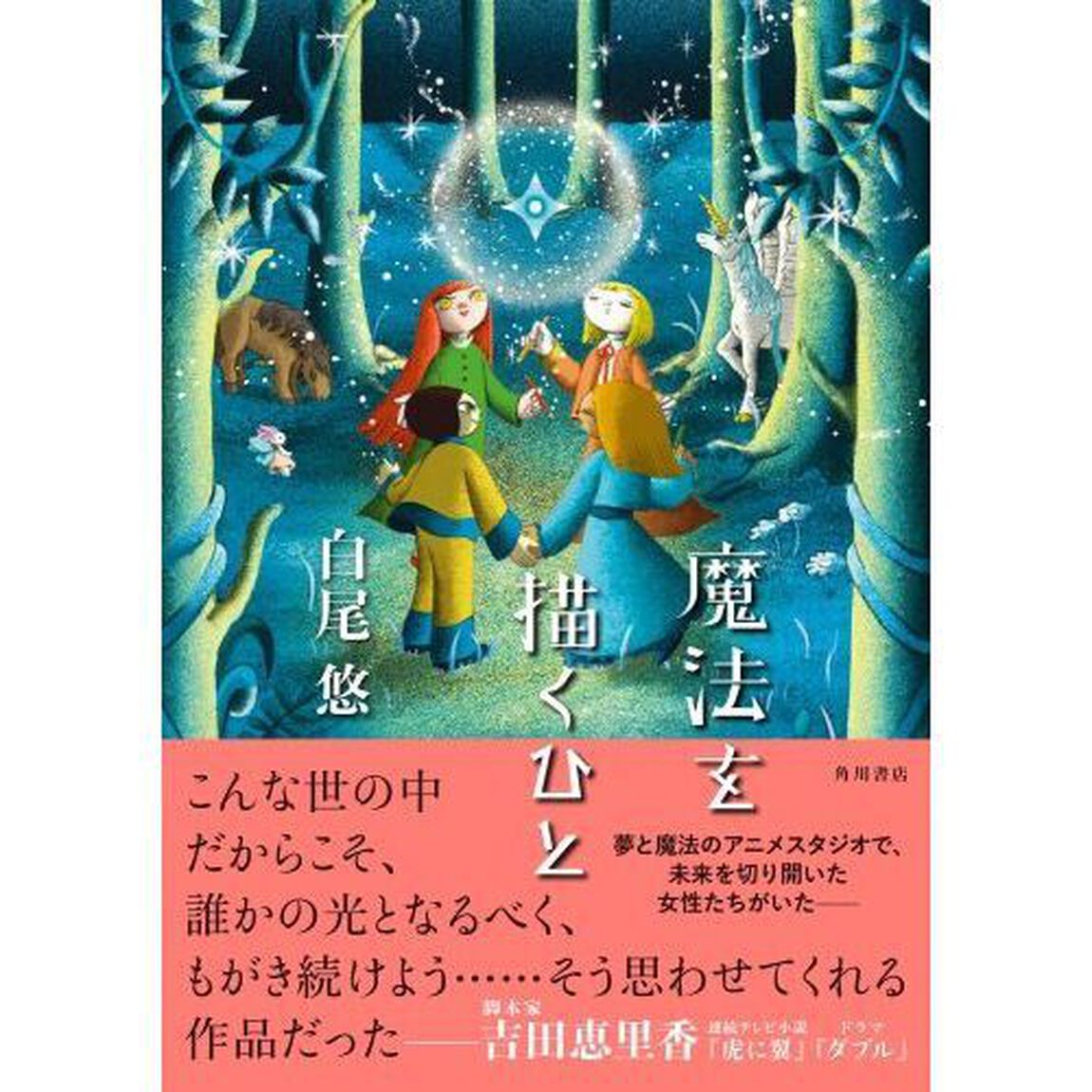魔法を描くひと