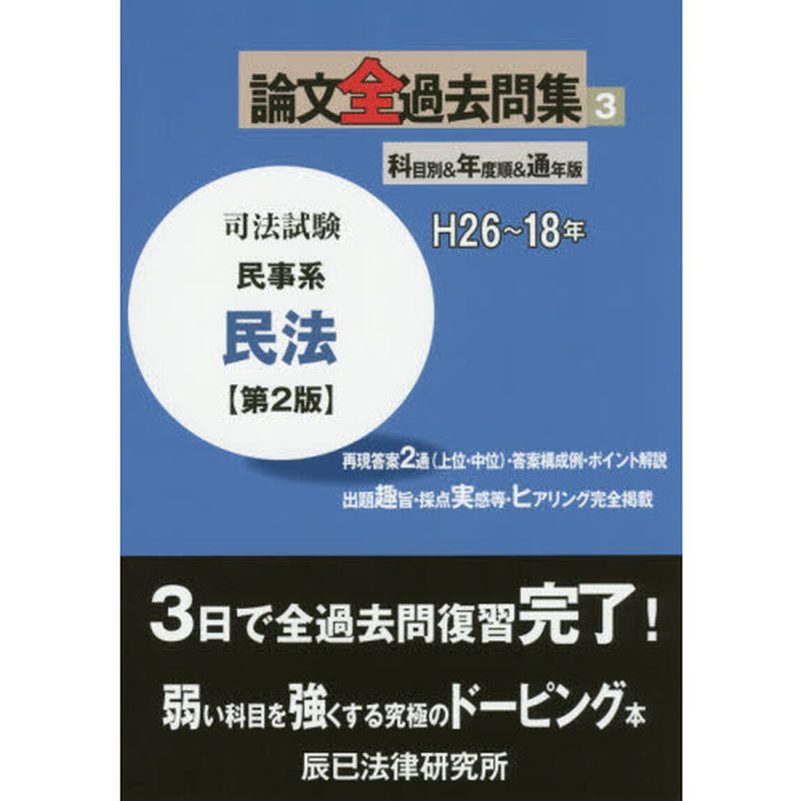 司法試験論文全過去問集　科目別＆年度順＆通年版　３「第２版」「民事系民法」