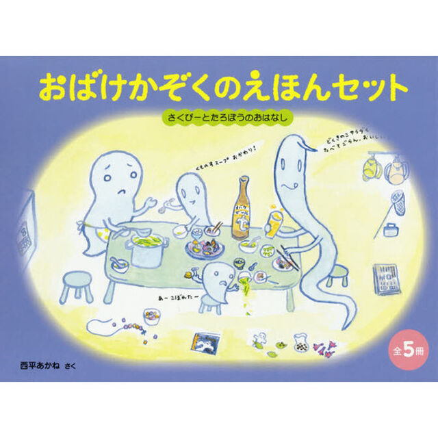 おばけかぞくのえほんセット　さくぴーとたろぽうのおはなし　５巻セット